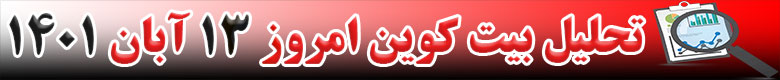تحلیل تکنیکال ارز بیت کوین BTC امروز 13 آبان 1401