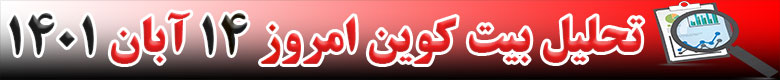 تحلیل تکنیکال ارز بیت کوین BTC امروز 14 آبان 1401