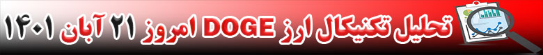 تحلیل تکنیکال ارز دوج کوین DOGECOIN امروز 21 آبان 1401