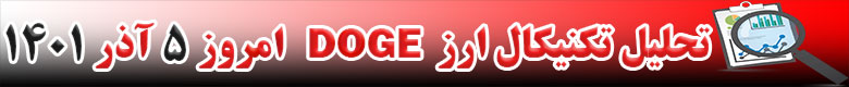 تحلیل تکنیکال ارز دوج کوین DOGECOIN امروز 5 آذر 1401
