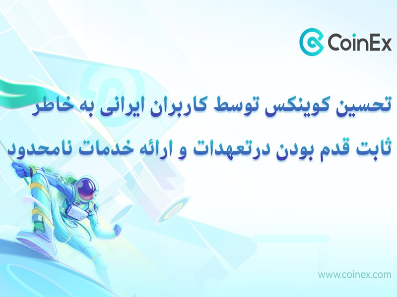 تحسین کوینکس توسط کاربران ایرانی 
