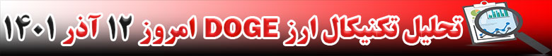 تحلیل تکنیکال ارز دوج کوین DOGECOIN امروز 12 آذر 1401