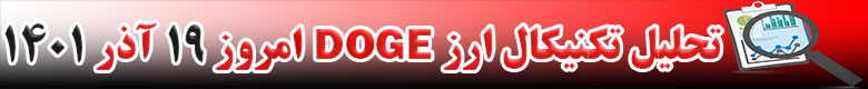 تحلیل تکنیکال ارز دوج کوین DOGECOIN امروز 19 آذر 1401