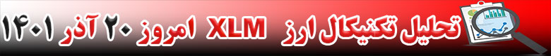 تحلیل تکنیکال ارز استلار XLM امروز 20 آذر 1401