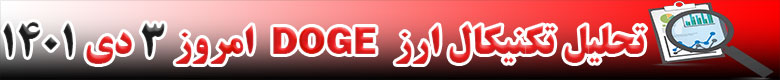 تحلیل تکنیکال ارز دوج کوین DOGECOIN امروز 3 دی 1401