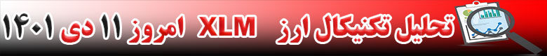 تحلیل تکنیکال ارز استلار XLM امروز 11 دی 1401