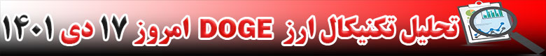 تحلیل تکنیکال ارز دوج کوین DOGECOIN امروز 17 دی 1401