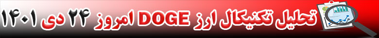 تحلیل تکنیکال ارز دوج کوین DOGECOIN امروز 24 دی 1401