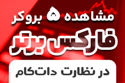 بهترین بروکر فارسی