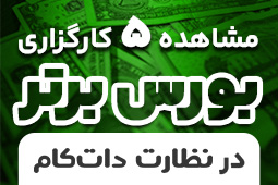 بهترین کارگزاری بورس