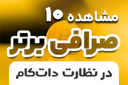 معرفی 10 بهترین صرافی ارز دیجیتال