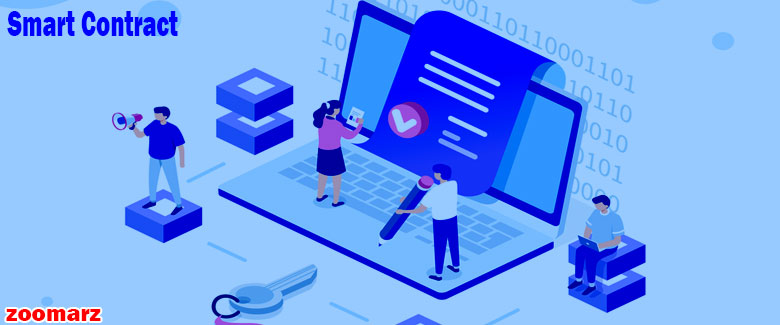 قرارداد هوشمند Smart Contract چیست؟