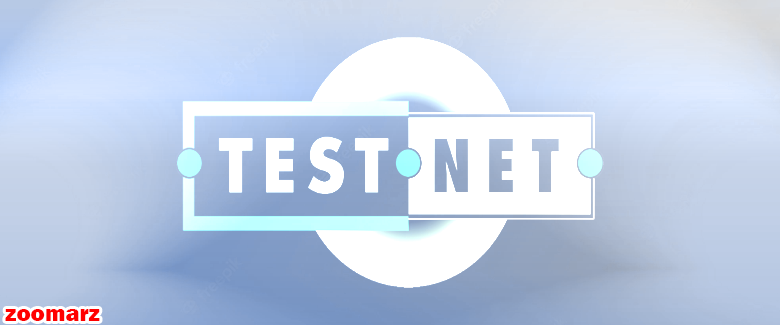 تست نت Testnet چیست؟