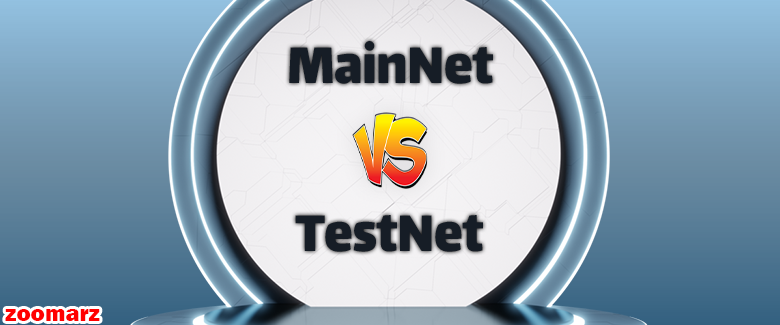 تفاوت بین تست نت Testnet و مین نت Mainnet