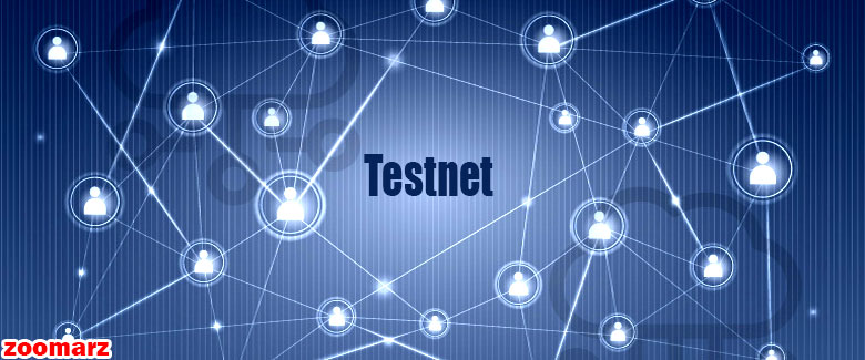 بررسی عملکرد تست نت Testnet