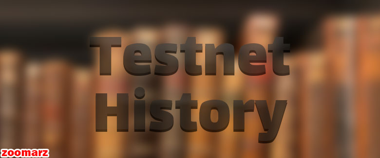 بررسی تاریخچه تست نت Testnet