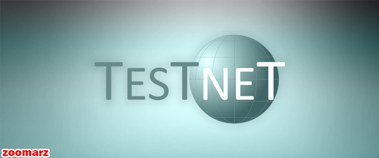 تست Testnet چیست؟